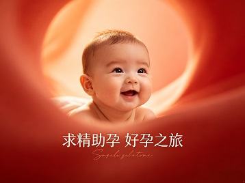 扎赉特旗求精助孕科学助孕 开启专属好孕之旅